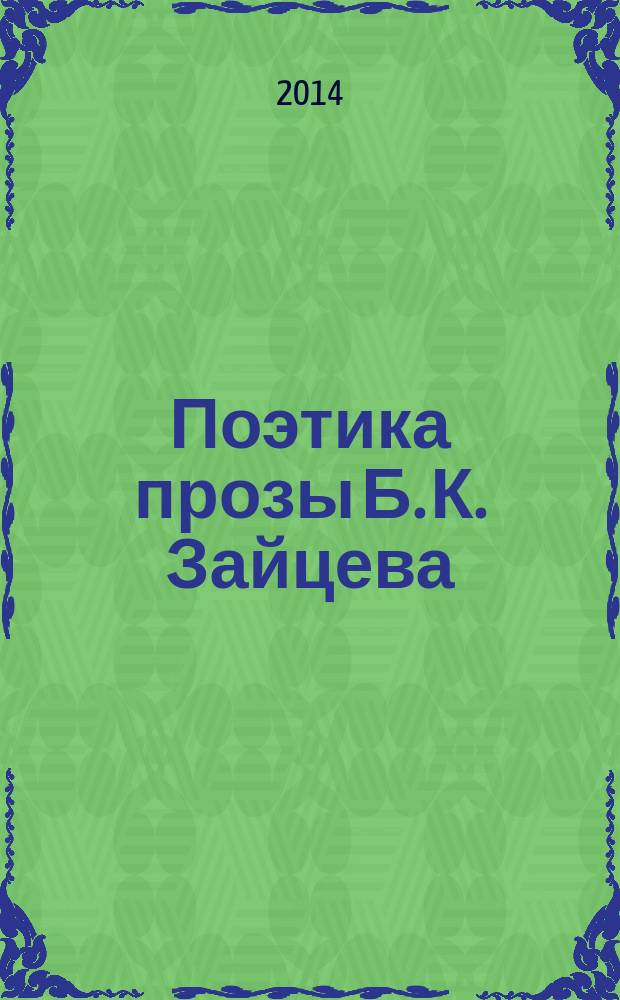 Поэтика прозы Б. К. Зайцева : монография