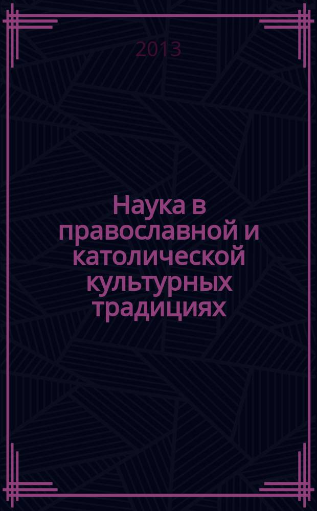 Наука в православной и католической культурных традициях: философско-религиоведческая реконструкция : автореферат диссертации на соискание ученой степени кандидата философских наук : специальность 09.00.14 <Философия религии и религиоведение>