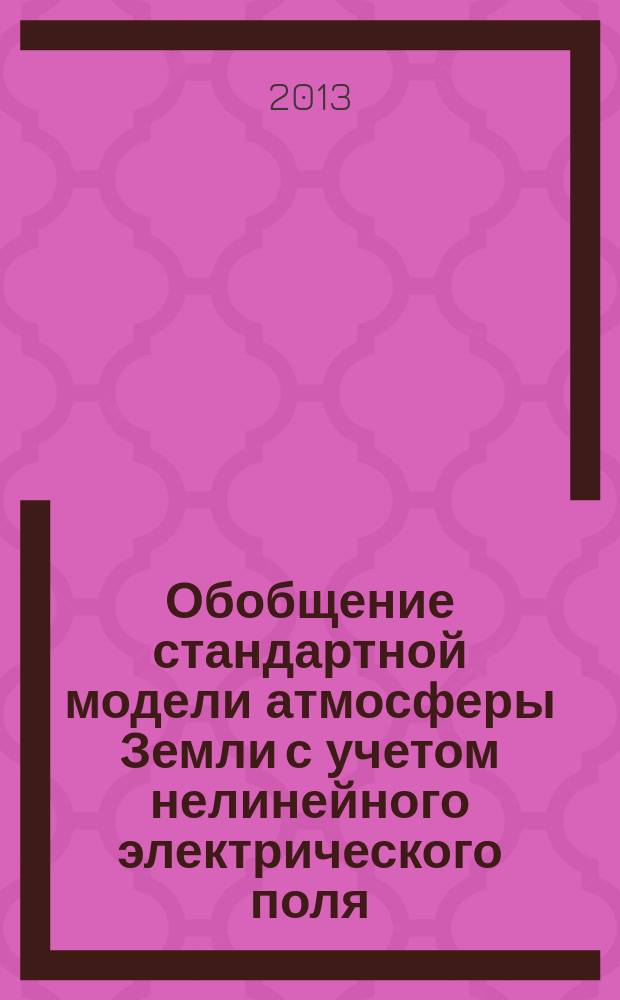 Обобщение стандартной модели атмосферы Земли с учетом нелинейного электрического поля : автореферат диссертации на соискание ученой степени кандидата физико-математических наук : специальность 05.13.18 <Математическое моделирование, численные методы и комплексы программ>
