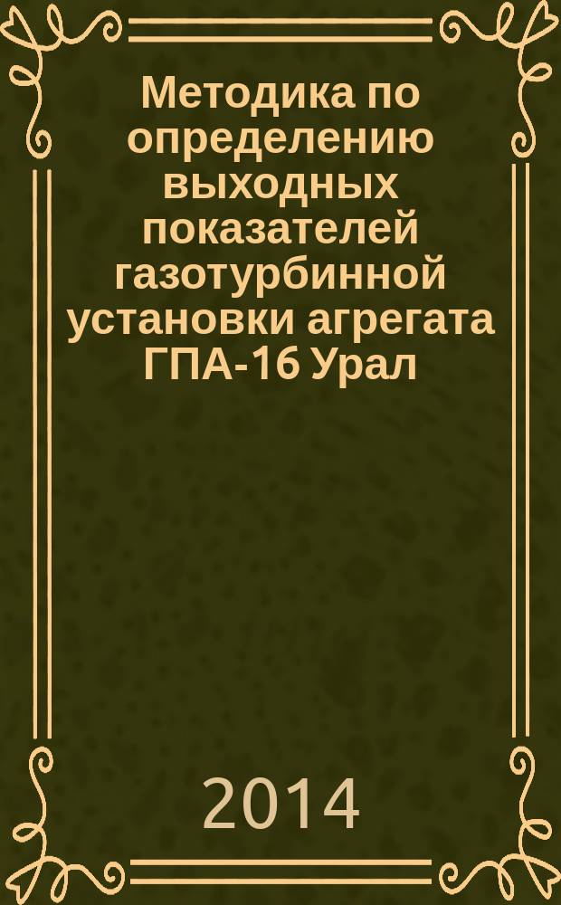 Методика по определению выходных показателей газотурбинной установки агрегата ГПА-16 Урал