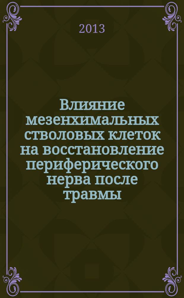 Влияние мезенхимальных стволовых клеток на восстановление периферического нерва после травмы : автореферат диссертации на соискание ученой степени кандидата биологических наук : специальность 03.01.04 <Биохимия> ; специальность 03.03.04 <Клеточная биология, цитология, гистология>