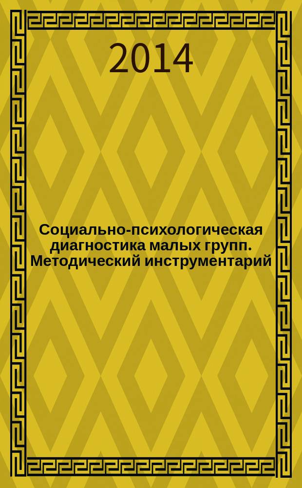 Социально-психологическая диагностика малых групп. Методический инструментарий : учебное пособие : для студентов высших учебных заведений, обучающихся по направлению "Психология" и специальности "Психология служебной деятельности"