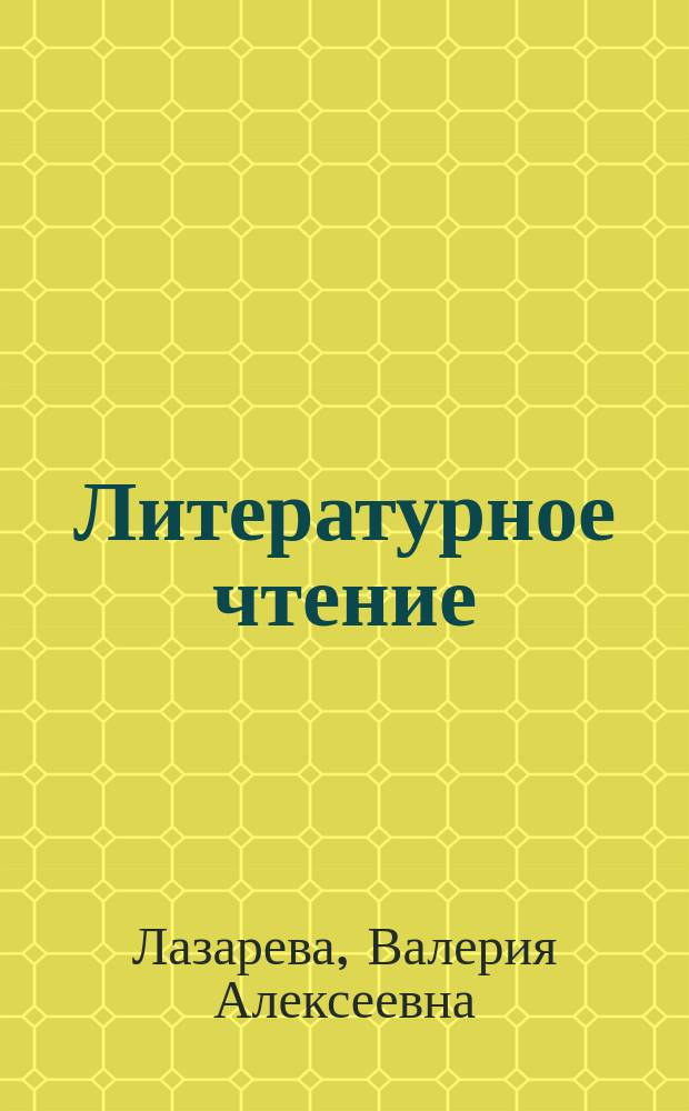 Литературное чтение : 2 класс : учебник : в 2 кн.