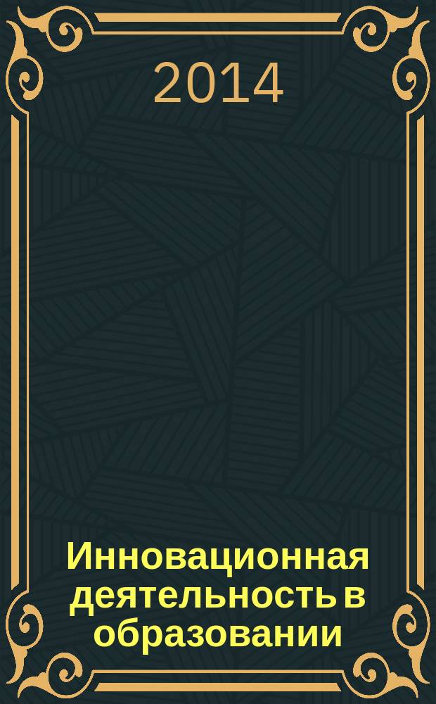 Инновационная деятельность в образовании : сборник статей по материалам всероссийской научно-практической конференции, 28 ноября 2014 года, г. Нижний Новгород