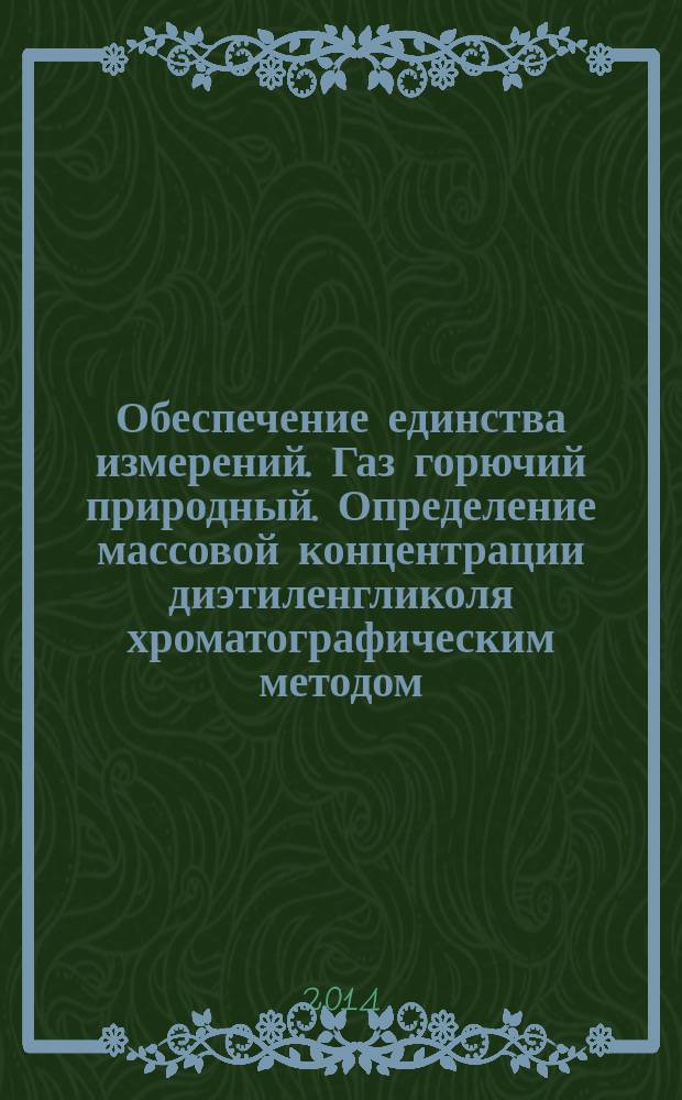 Обеспечение единства измерений. Газ горючий природный. Определение массовой концентрации диэтиленгликоля хроматографическим методом