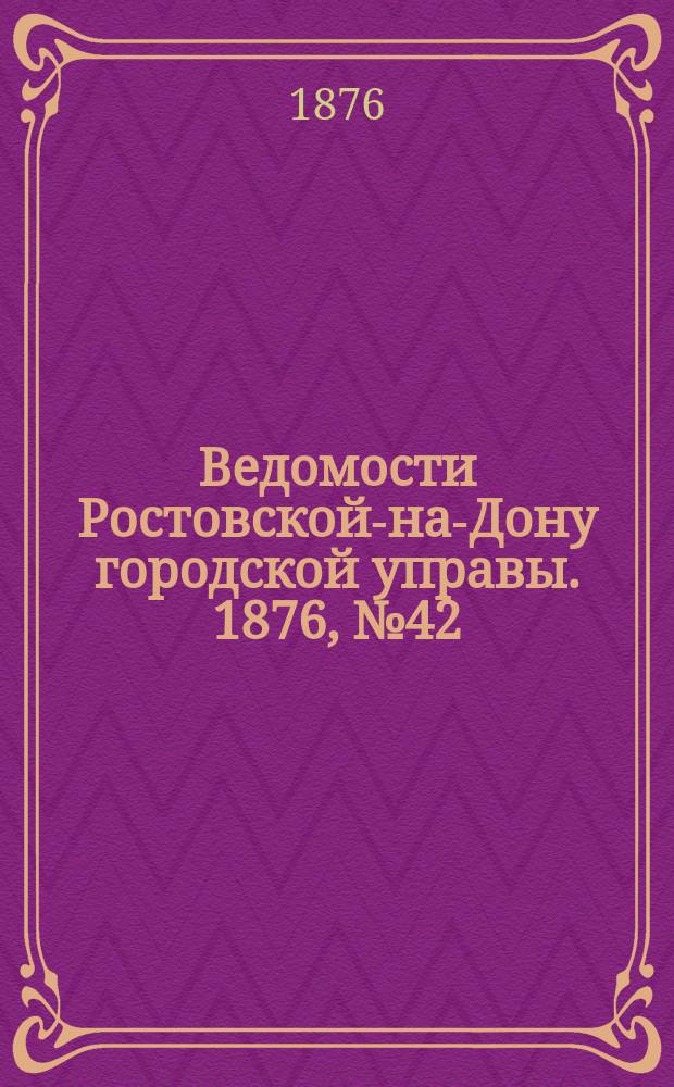 Ведомости Ростовской-на-Дону городской управы. 1876, №42 (17 окт.)