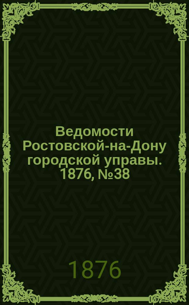 Ведомости Ростовской-на-Дону городской управы. 1876, №38 (19 сент.)
