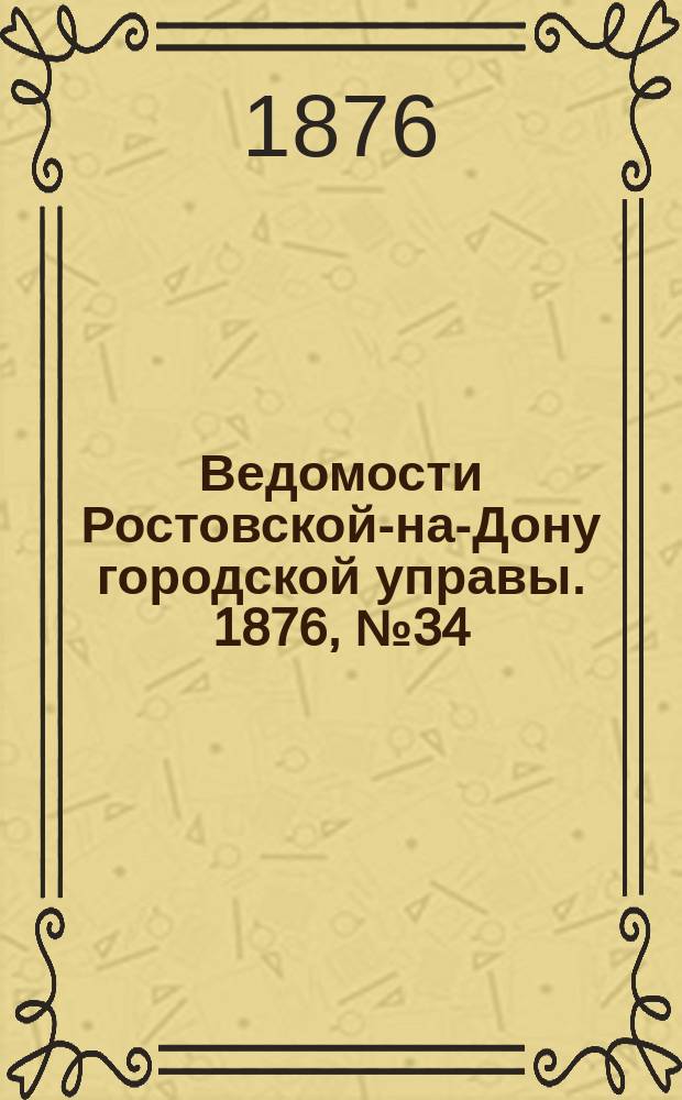 Ведомости Ростовской-на-Дону городской управы. 1876, №34 (22 авг.)