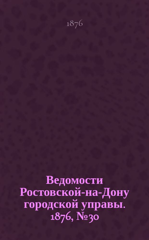 Ведомости Ростовской-на-Дону городской управы. 1876, №30 (25 июля)