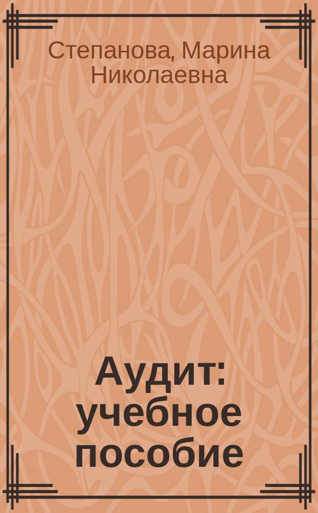 Аудит : учебное пособие : для студентов высших учебных заведений, обучающихся по направлению "Экономика"