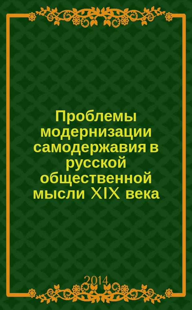 Проблемы модернизации самодержавия в русской общественной мысли XIX века : монография