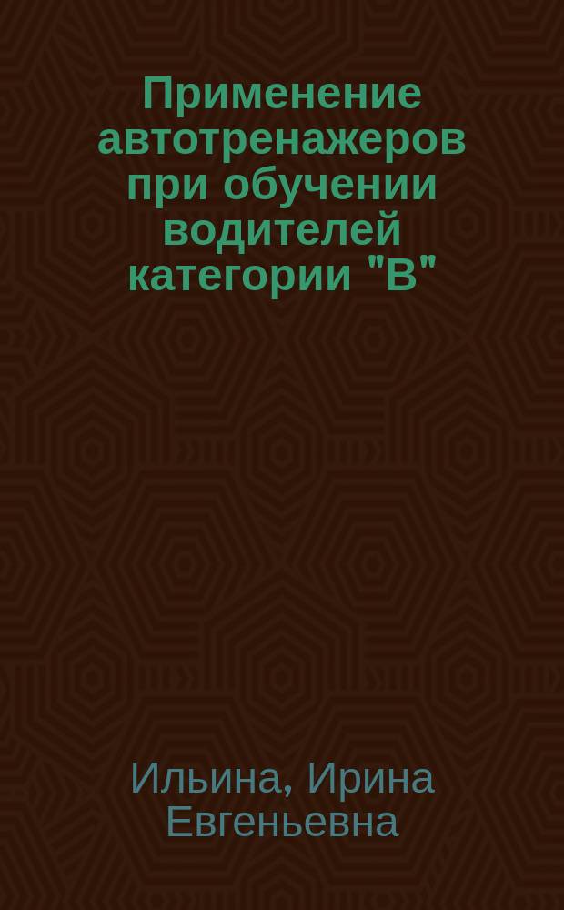 Применение автотренажеров при обучении водителей категории "В"