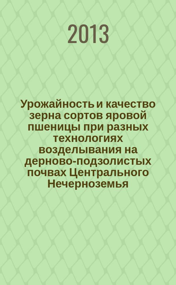 Урожайность и качество зерна сортов яровой пшеницы при разных технологиях возделывания на дерново-подзолистых почвах Центрального Нечерноземья : автореферат диссертации на соискание ученой степени кандидата сельскохозяйственных наук : специальность 06.01.01 <Общее земледелие>