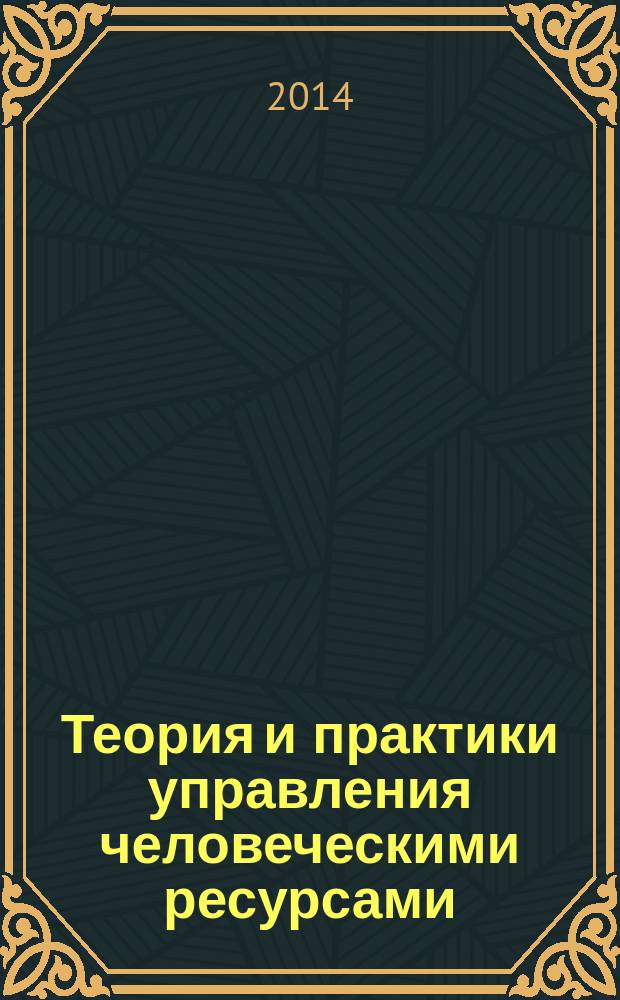 Теория и практики управления человеческими ресурсами: опыт российских и украинских компаний : монография