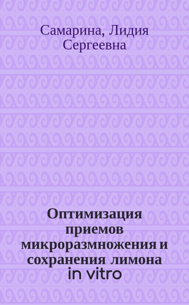 Оптимизация приемов микроразмножения и сохранения лимона in vitro : автореферат диссертации на соискание ученой степени кандидата биологических наук : специальность 03.01.06 <Биотехнология в том числе, бионанотехнологии>