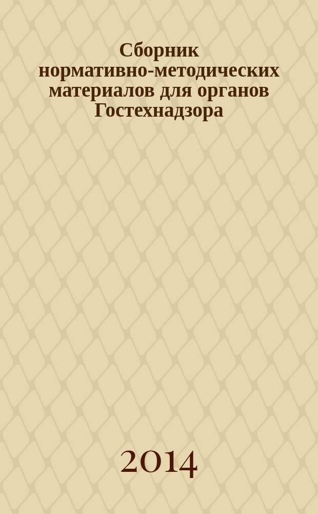 Сборник нормативно-методических материалов для органов Гостехнадзора