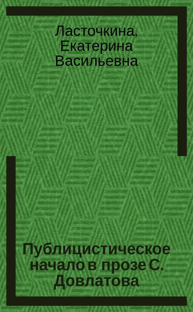 Публицистическое начало в прозе С. Довлатова : автореферат диссертации на соискание ученой степени кандидата филологических наук : специальность 10.01.01 <Русская литература>
