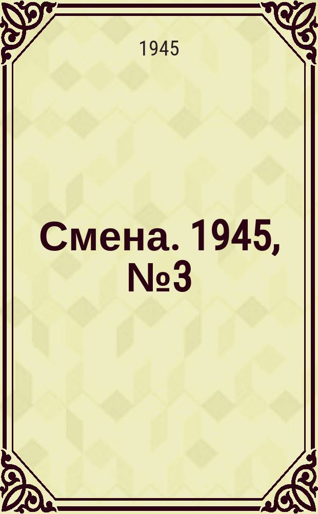 Смена. 1945, № 3 (5776) (4 янв.)