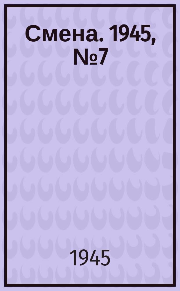 Смена. 1945, № 7 (5780) (10 янв.)