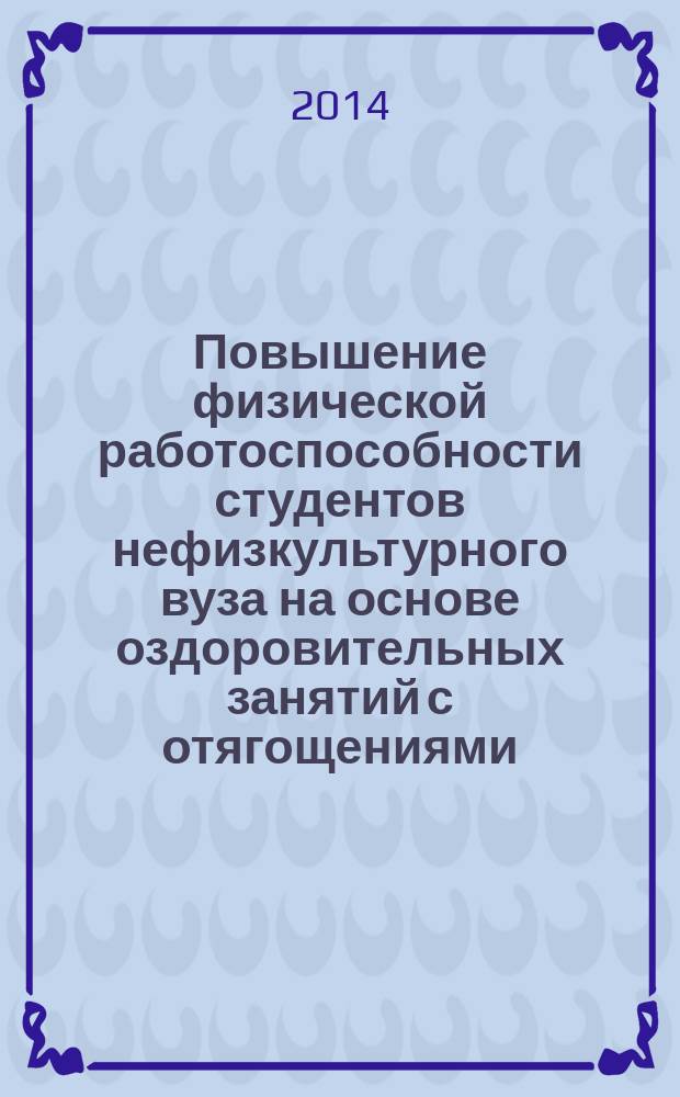 Повышение физической работоспособности студентов нефизкультурного вуза на основе оздоровительных занятий с отягощениями