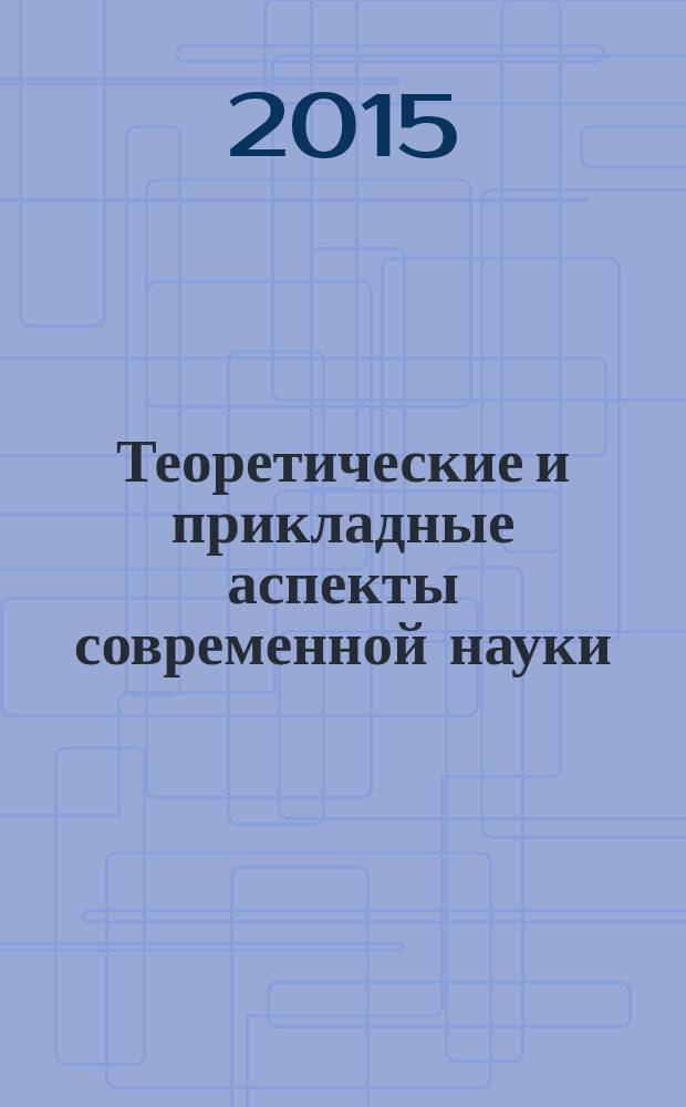 Теоретические и прикладные аспекты современной науки : сборник научных трудов по материалам VII Международной научно-практической конференции, г. Белгород, 31 января 2015 г. : в 10 ч