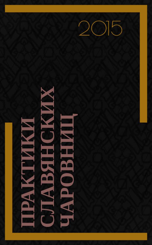 Практики славянских чаровниц