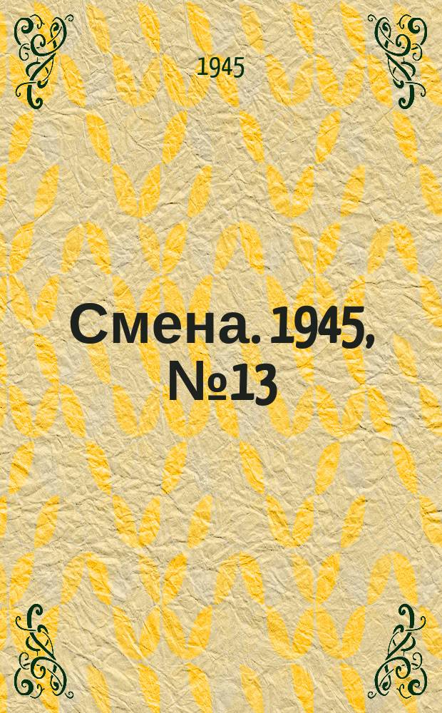 Смена. 1945, № 13 (5786) (18 янв.)