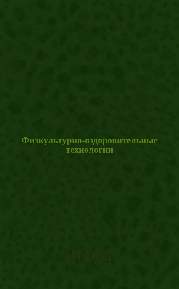 Физкультурно-оздоровительные технологии : учебное пособие