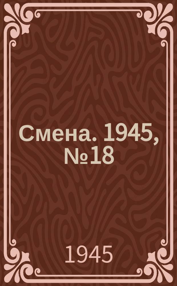 Смена. 1945, № 18 (5791) (25 янв.)