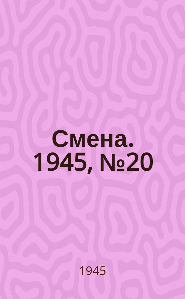 Смена. 1945, № 20 (5793) (27 янв.)
