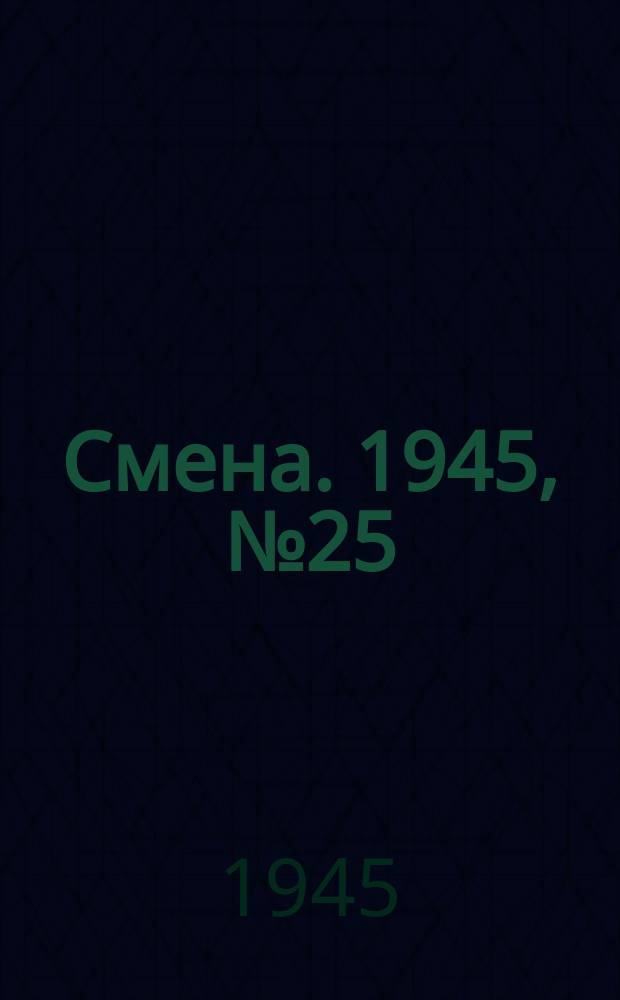 Смена. 1945, № 25 (5798) (3 февр.)
