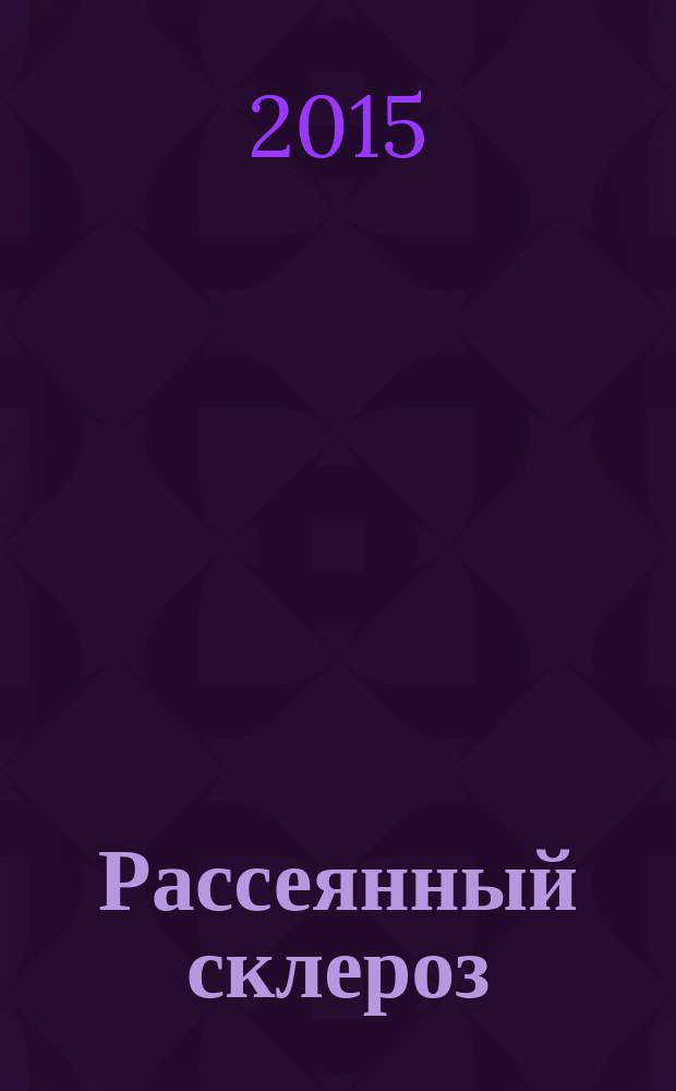 Рассеянный склероз : справочник терминов