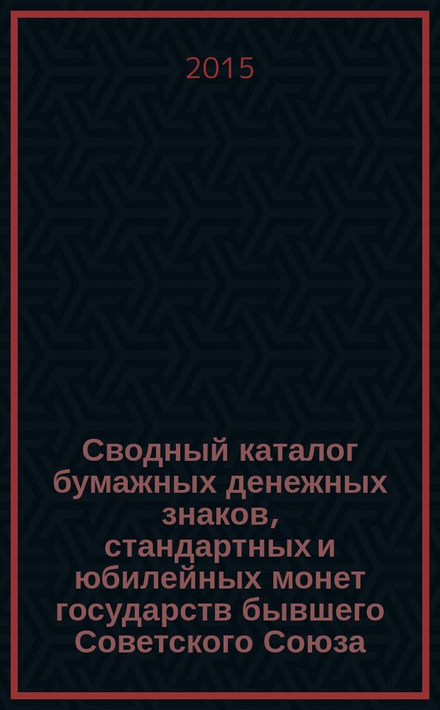 Сводный каталог бумажных денежных знаков, стандартных и юбилейных монет государств бывшего Советского Союза