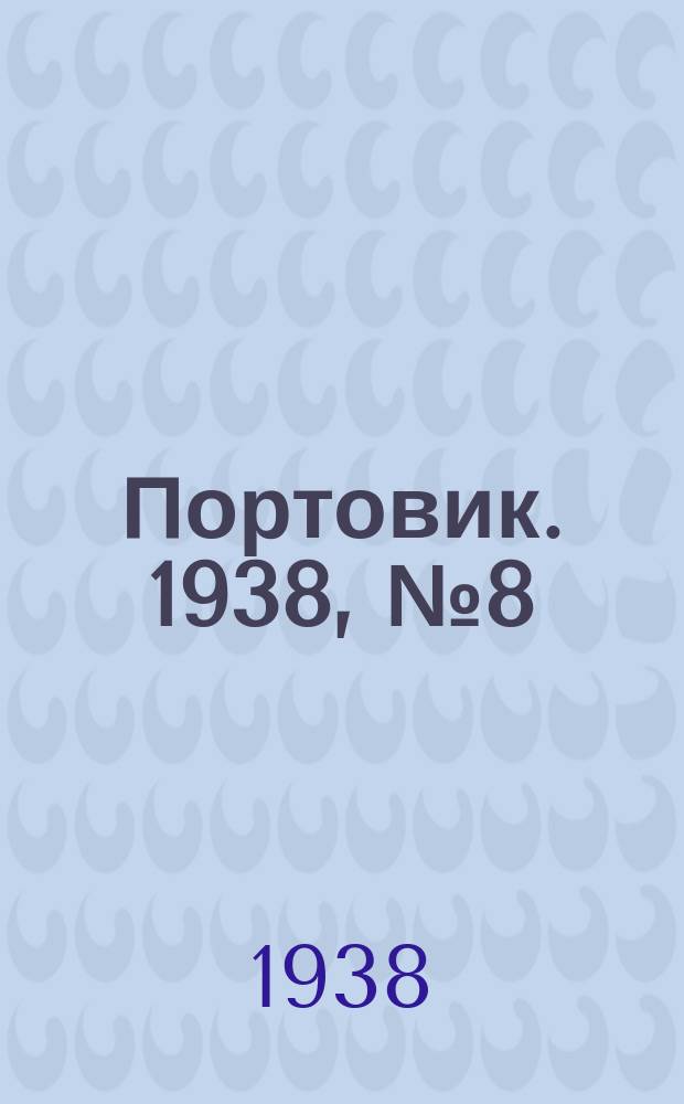 Портовик. 1938, № 8 (26 янв.)