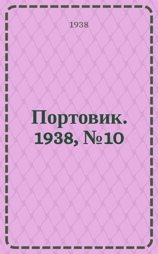 Портовик. 1938, № 10 (2 февр.)