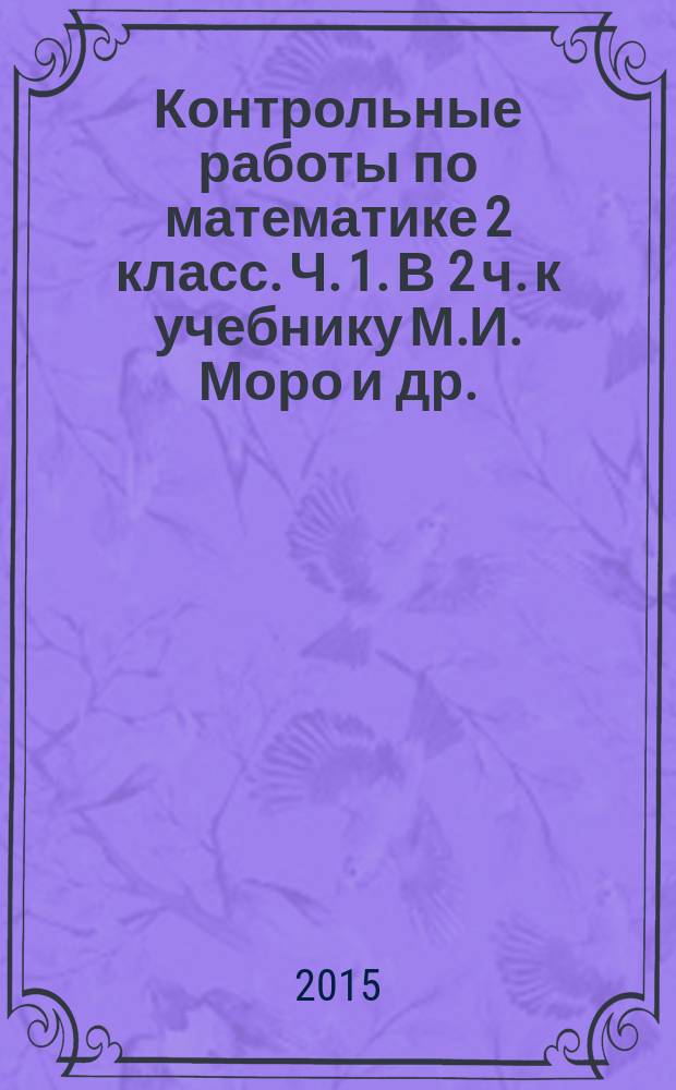 Контрольные работы по математике 2 класс. Ч. 1. В 2 ч. к учебнику М.И. Моро и др.
