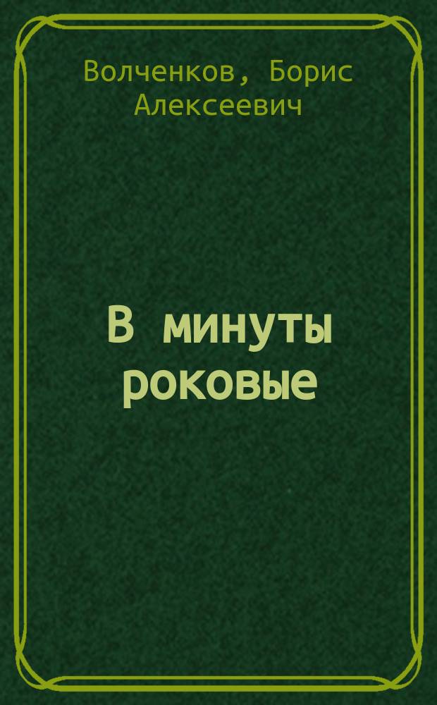 В минуты роковые