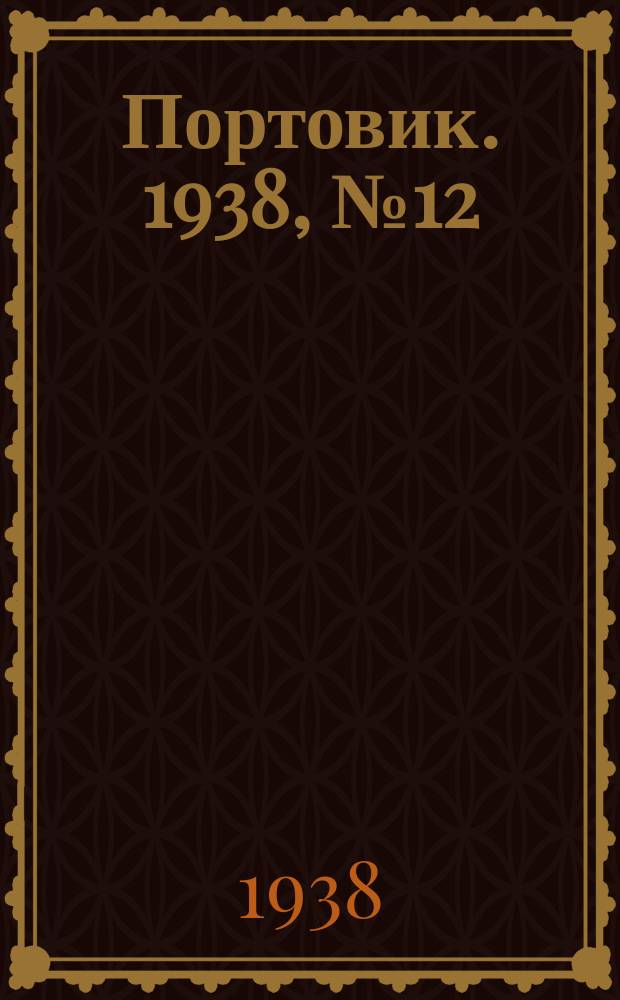 Портовик. 1938, № 12 (8 февр.)