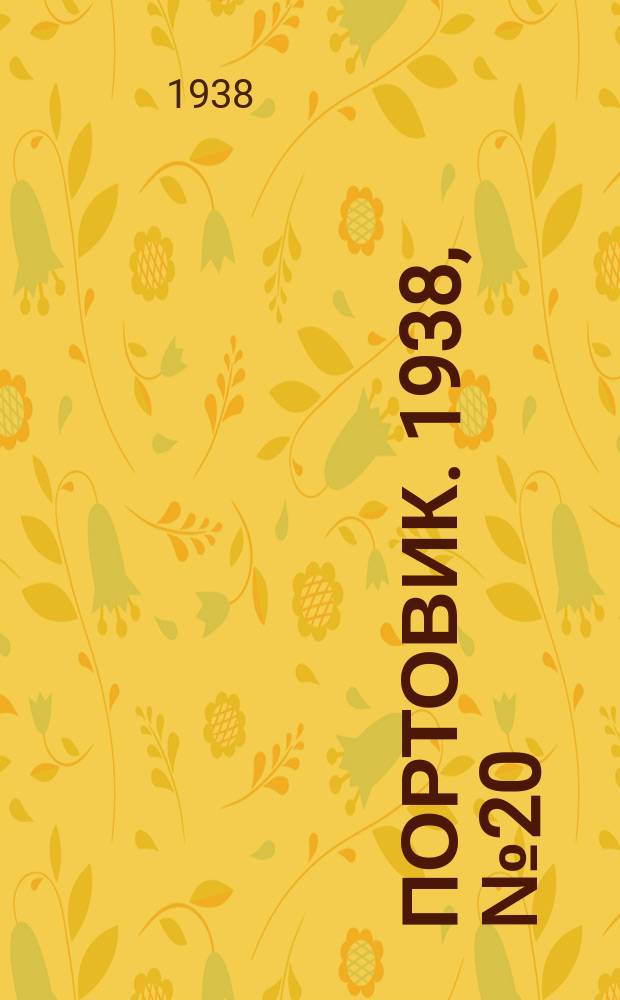 Портовик. 1938, № 20 (26 февр.)