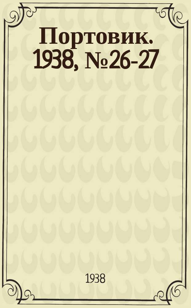 Портовик. 1938, № 26-27 (14 марта)