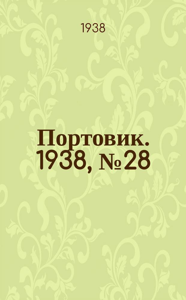 Портовик. 1938, № 28 (17 марта)