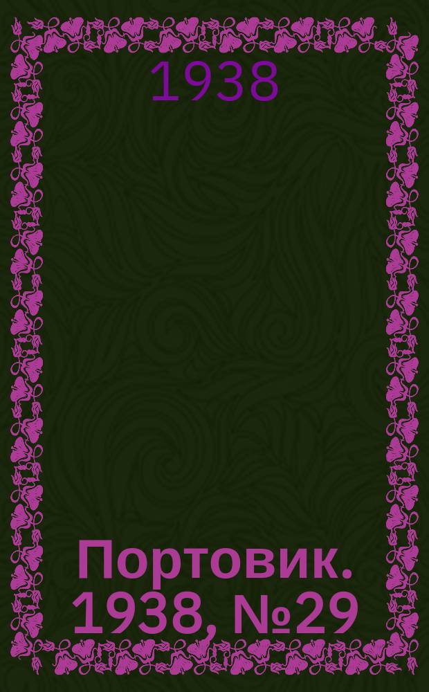 Портовик. 1938, № 29 (23 марта)
