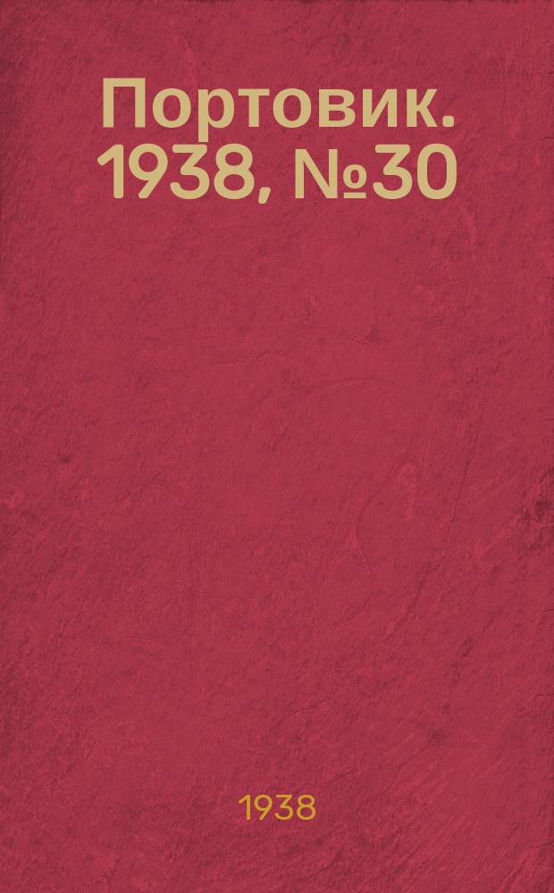 Портовик. 1938, № 30 (29 марта)