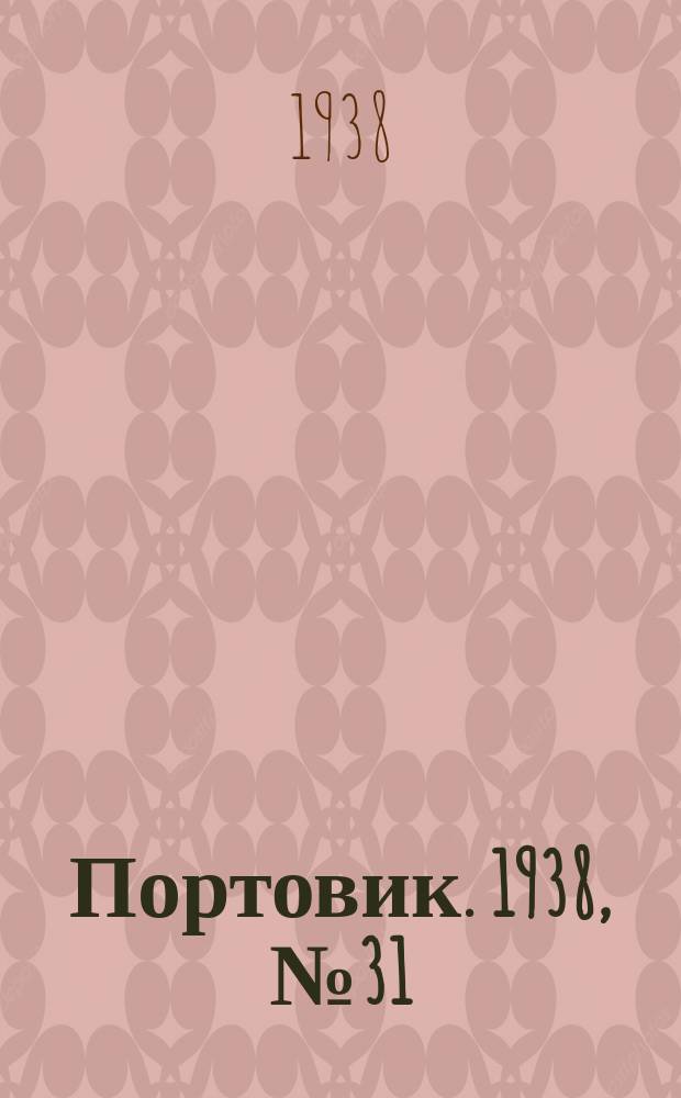 Портовик. 1938, № 31 (1 апр.)