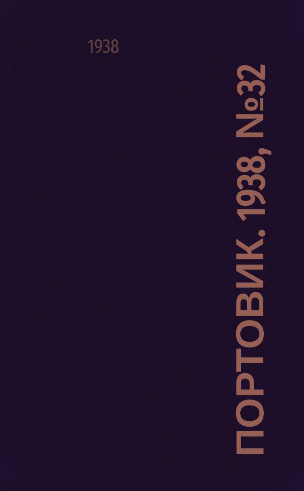 Портовик. 1938, № 32 (5 апр.)