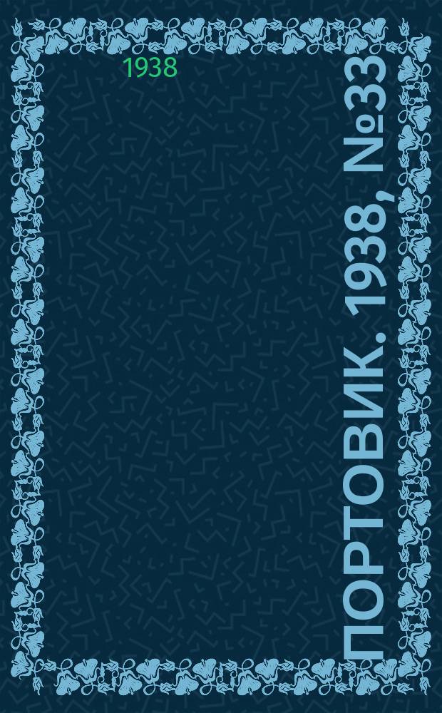 Портовик. 1938, № 33 (8 апр.)