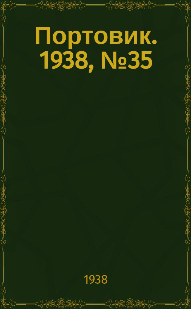 Портовик. 1938, № 35 (14 апр.)