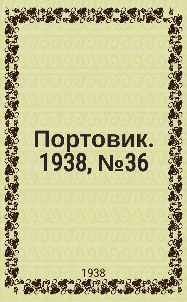 Портовик. 1938, № 36 (17 апр.)