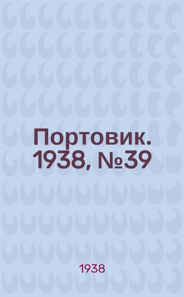 Портовик. 1938, № 39 (27 апр.)