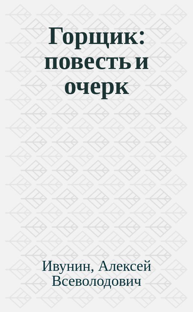 Горщик : повесть и очерк